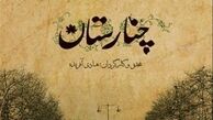 صداوسیما چه منظوری از پخش چنارستان داشت؟!/منار پهلوی با چنارستان به مستند آمد!