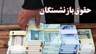 پرداخت حقوق آبان ماه بازنشستگان تأمین اجتماعی