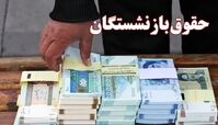 پرداخت حقوق آبان ماه بازنشستگان تأمین اجتماعی
