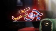 مهمانان فصل سوم "جوکر"