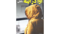 نویسنده دغدغه‌مند از "آزار جنسی" می‌نویسد