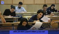 نحوه برگزاری امتحانات دانشجویان مشخص شد 