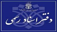  آیا دفاتر اسناد رسمی پنج‌شنبه‌ها باز است ؟