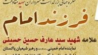 فردا؛ همایش بزرگداشت شهید عارف حسینی در تهران