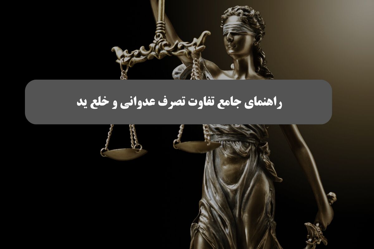 تفاوت خلع ید و تصرف عدوانی + مراحل شکایت{آپدیت جدید} 
