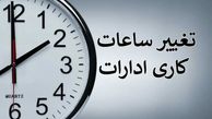 تصمیم جدید برای تغییر ساعات اداری ادارات 