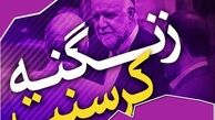 زنگنه نقش اصلی در کرسنت دارد/رئیس جمهور باید پاسخگو باشد