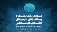 23 بهمن،افتتاح سومین نمایشگاه رسانه های دیجیتال انقلاب اسلامی 