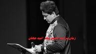 زمان مراسم تشییع پیکر امید جهان 