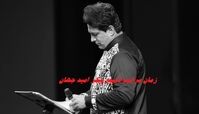 زمان مراسم تشییع پیکر امید جهان 
