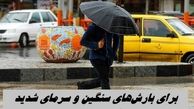 برای بارش‌های سنگین و سرمای شدید آماده باشید