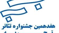 انتشار جدول هفدهمین جشنواره تئاتر تجربه