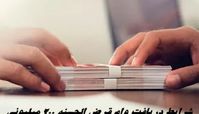 شرایط دریافت وام قرض الحسنه ۲۰۰ میلیونی به صورت آنلاین + صفر تا صد مراحل ثبت نام