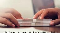 شرایط دریافت وام قرض الحسنه ۲۰۰ میلیونی به صورت آنلاین + صفر تا صد مراحل ثبت نام