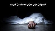 آنفلوآنزای جدید جان جوان ۲۶ ساله را گرفت ! 