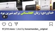 علاقه بازیگر افغانی بوی باران به نقشش