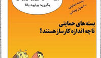 کاریکاتور بسته های حمایتی دولت