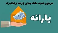 فرمول جدید دهک بندی یارانه و کالابرگ + ​جدول نمونه ارزیابی یارانه بر اساس فرمول جدید