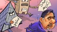 فرار وزیر راه از خانه ملت و خانه مردم!!! +کاریکاتور