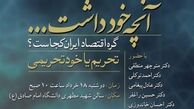 نشست تخصصي درباره مسأله تحریم و خودتحریمی با حضور منطقي، توكلي، پيغامي و راغفر 