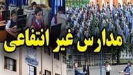 شهریه‌های نامتعارف مدارس غیرانتفاعی صدای همه را درآورد