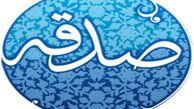 صدقات چگونه باطل می شوند؟