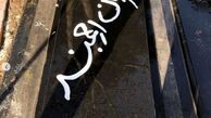 سنگ قبر ساده بازیگر مرحوم + عکس