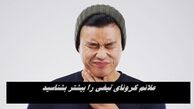 علائم کرونای تیغی را بیشتر بشناسید