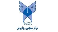 انتخاب رشته داوطلبان آزمون سراسری سال 1396 دانشگاه آزاد اعلام شد