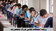 برنامه امتحانات نهایی خرداد مشخص شد