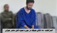 اعترافات +18 قاتل ملیکا در مورد نحوه قتل دختر جوان | انگیزه قاتل لو رفت