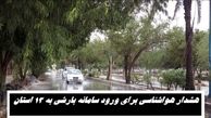 هشدار هواشناسی برای ورود سامانه بارشی به 13 استان