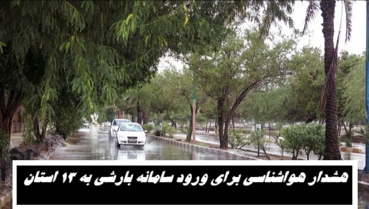هشدار هواشناسی برای ورود سامانه بارشی به 13 استان