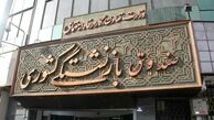 کالا ایرانی در صندوق بازنشستگی کشوری
