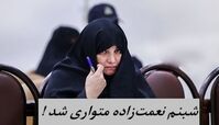  شبنم نعمت‌ زاده فراری شد !