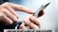 کلاهبرداری جدید ؛ کد دستوری اینترنت بدون فیلتر  + جزئیات