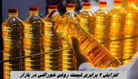 افزایش 2 برابری قیمت روغن خوراکی در بازار !