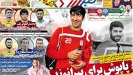 پاپوش برای بیرانوند!