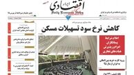 کاهش نرخ سود تسهیلات مسکن