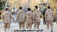 حقوق 11 میلیون تومانی برای این گروه از سربازان + جزئیات افزایش 20 درصدی حقوق سربازی