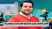 شاهین جمشیدی مجری صداوسیما عضو جدید پرسپولیس شد