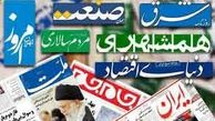 مهمترین عناوین روزنامه‌های شنبه