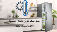 علت خنک نکردن یخچال چیست؟