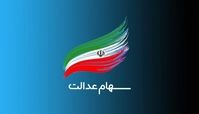 فرصت دوباره برای ثبت نام سهام عدالت