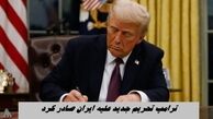 ترامپ مذاکره تمام نشده تحریم جدید صادر کرد !