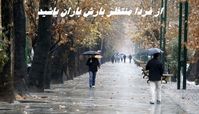 از فردا منتظر بارش باران باشید