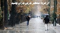 از فردا منتظر بارش باران باشید