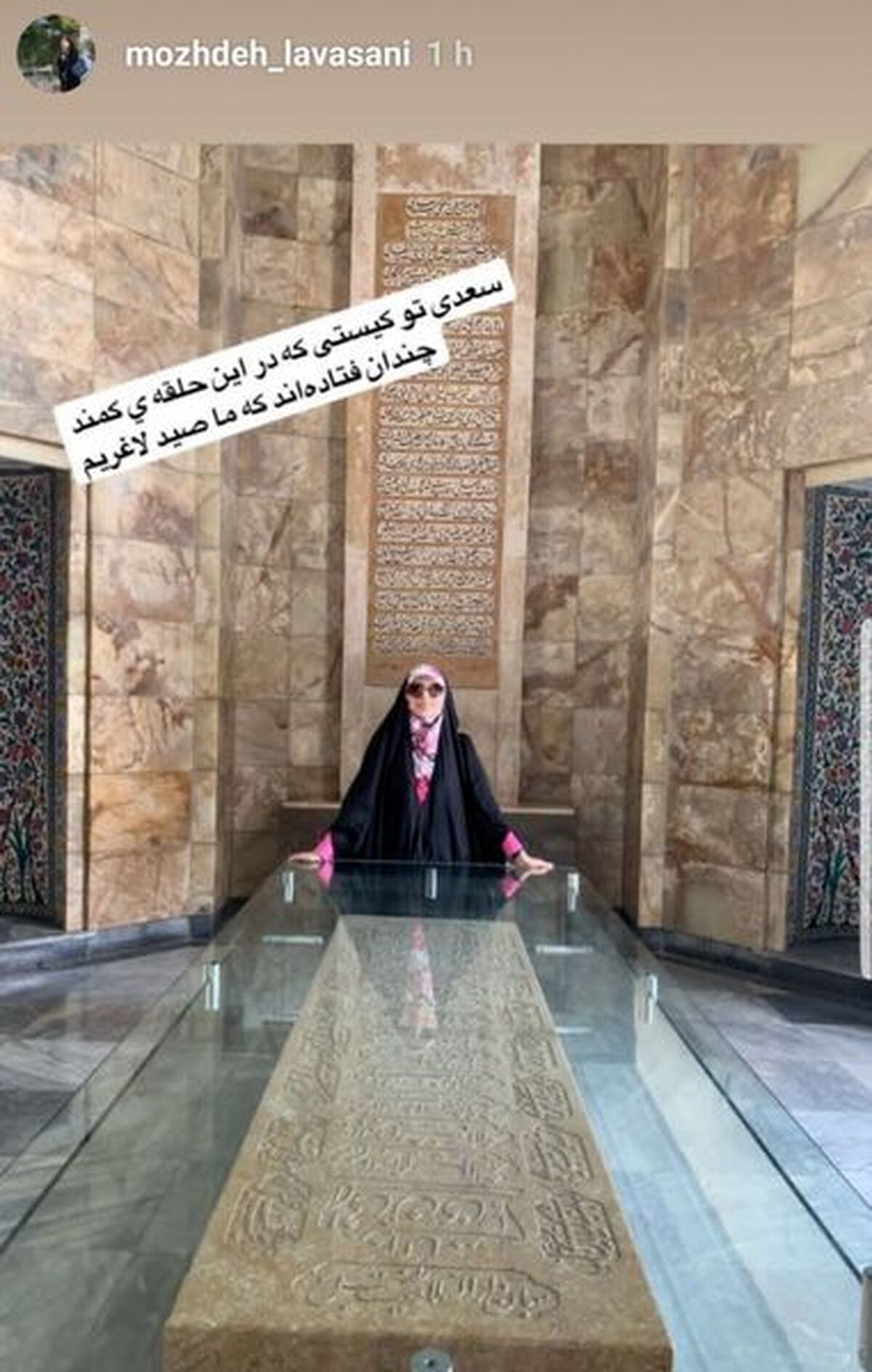 خانم مجری در آرامگاه سعدی + عکس