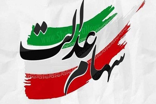 متقاضیان فروش سهام عدالت بخوانند