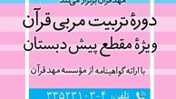آموزش تربیت مربی قرآن ویژه مقطع پیش دبستانی